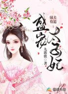 驭夫有道:盛宠太子妃
