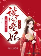 嫡女风华：读心宠妃太嚣张