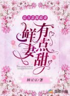 亿万总裁追妻：鲜妻有点甜