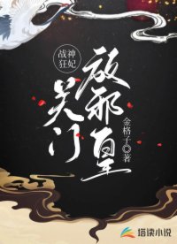 戰(zhàn)神狂妃：關(guān)門，放邪皇