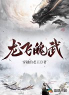 龙飞魄武