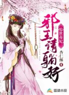 惊世毒妃：邪王，请躺好！