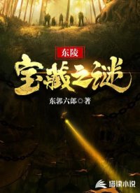 东陵宝藏之谜