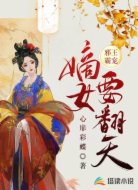 邪王霸宠:嫡女要翻天