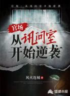 官场：从讯问室开始逆袭