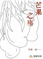 芒果之殇