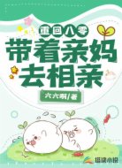 重回八零:带着亲妈去相亲