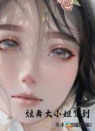 炫舞大小姐驾到