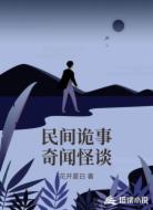 民间诡事奇闻怪谈