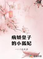 病娇皇子的小狐妃