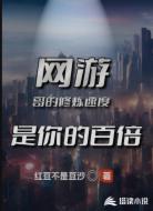 网游：哥的修炼速度是你的百倍