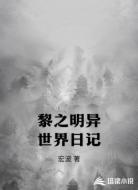 黎之明异世界日记