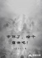 求你了,给个痛快吧!