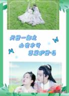 天雷一部之山有木兮