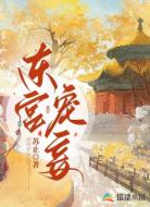 东宫宠妾