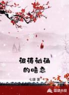 波涛汹涌的暗恋