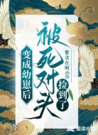 变成幼崽后被死对头捡到了