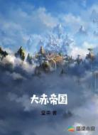大赤帝国