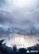 终寰