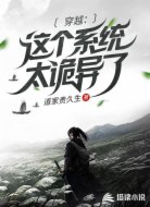 穿越:这个系统太诡异了