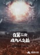 在第二次成为人之前