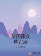 苗氏孤女逃亡录