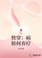 快穿:病娇何弃疗