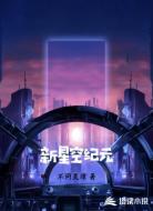 新星空纪元