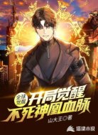 全球觉醒：开局觉醒不死神凰血脉