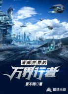 漫威世界的万界行者