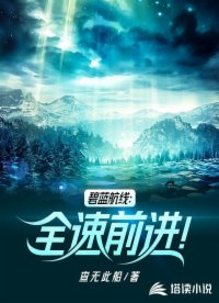 碧藍航線：全速前進！