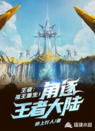 王者：孤王重生！角逐王者大陆！