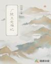 廣陵王受難記
