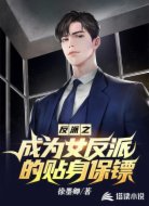 反派之成为女反派的贴身保镖