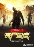 无限进化之丧尸国度