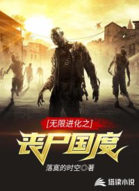 无限进化之丧尸国度