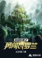 英雄聯(lián)盟之勇闖瓦羅蘭