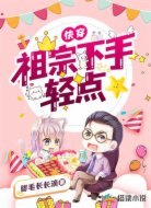 快穿:祖宗下手轻点