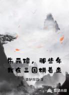 朱元璋,那些年我在三国横着走