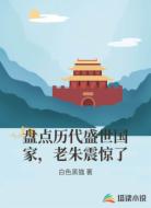 盘点历代盛世国家，老朱震惊了