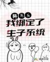 猝死后，我綁定了生子系統(tǒng)