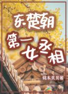 东楚朝第一女丞相