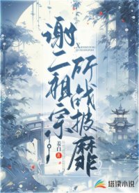 谢二祖宗所战披靡