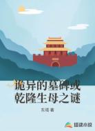 诡异的墓碑或乾隆生母之谜