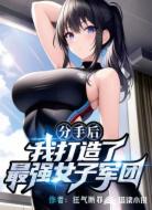 分手后我打造了最强女子军团