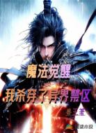 魔法觉醒：我杀穿了异界禁区