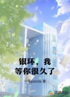 银环，我等你很久了