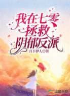 我在七零拯救阴郁反派