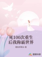 死100次重生后我称霸世界