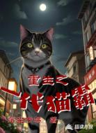 重生之一代猫霸